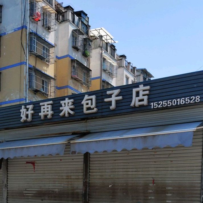 好再来包包子店