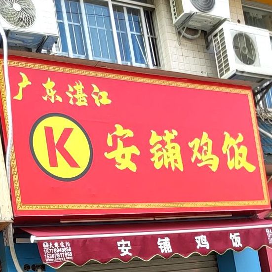 广东湛江安铺鸡饭