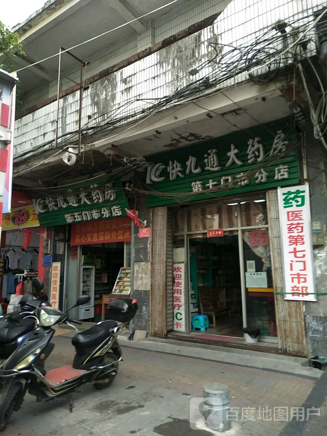 快九通大药房(永生分店)