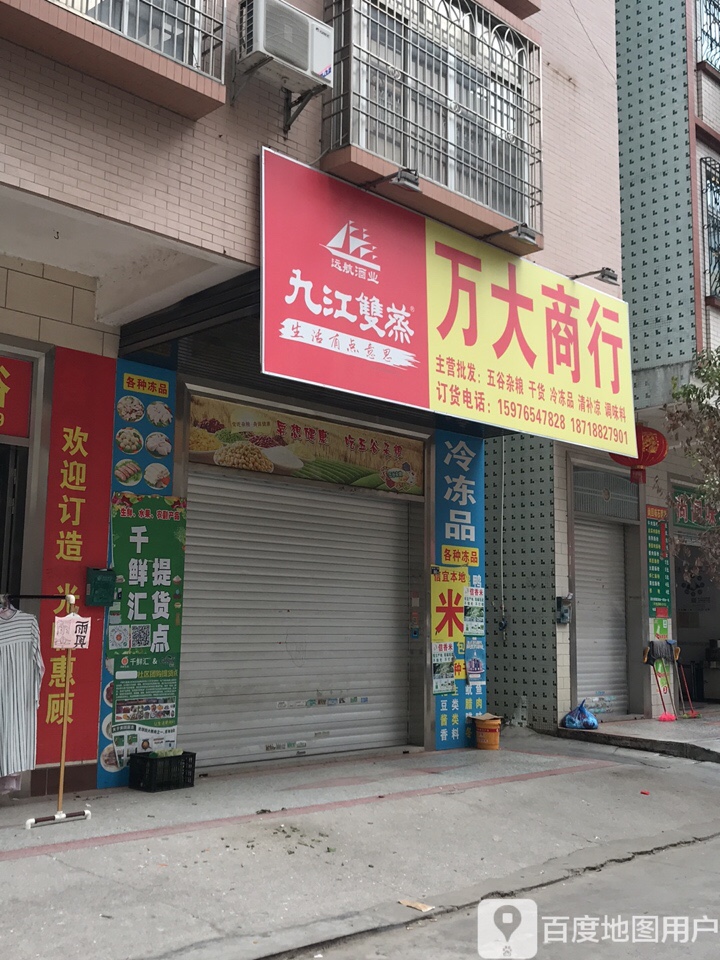 万大商行