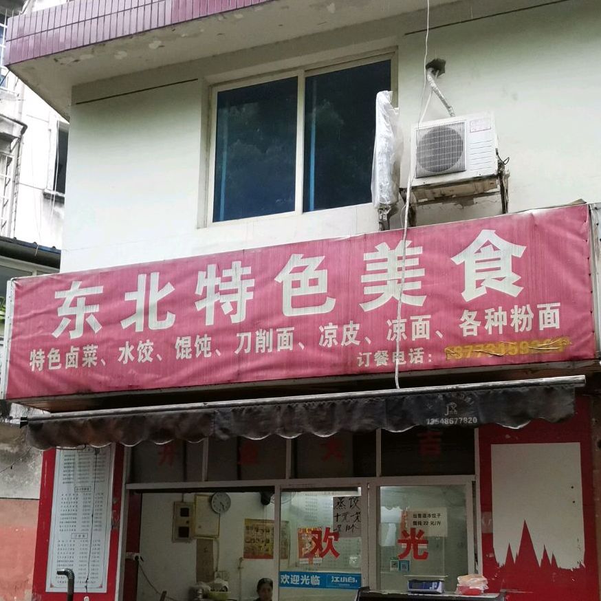 东北特色美式
