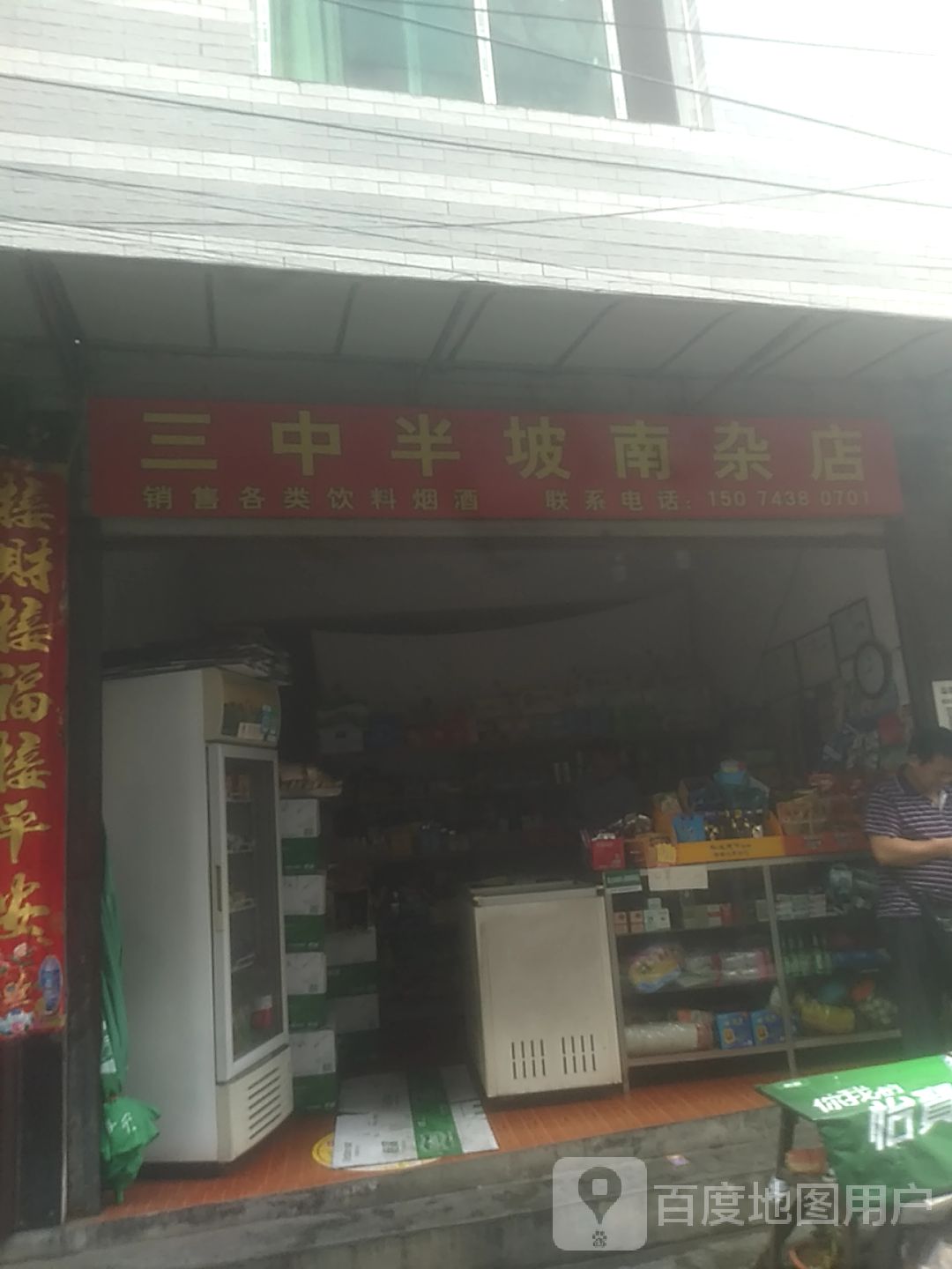 三中半坡南杂店