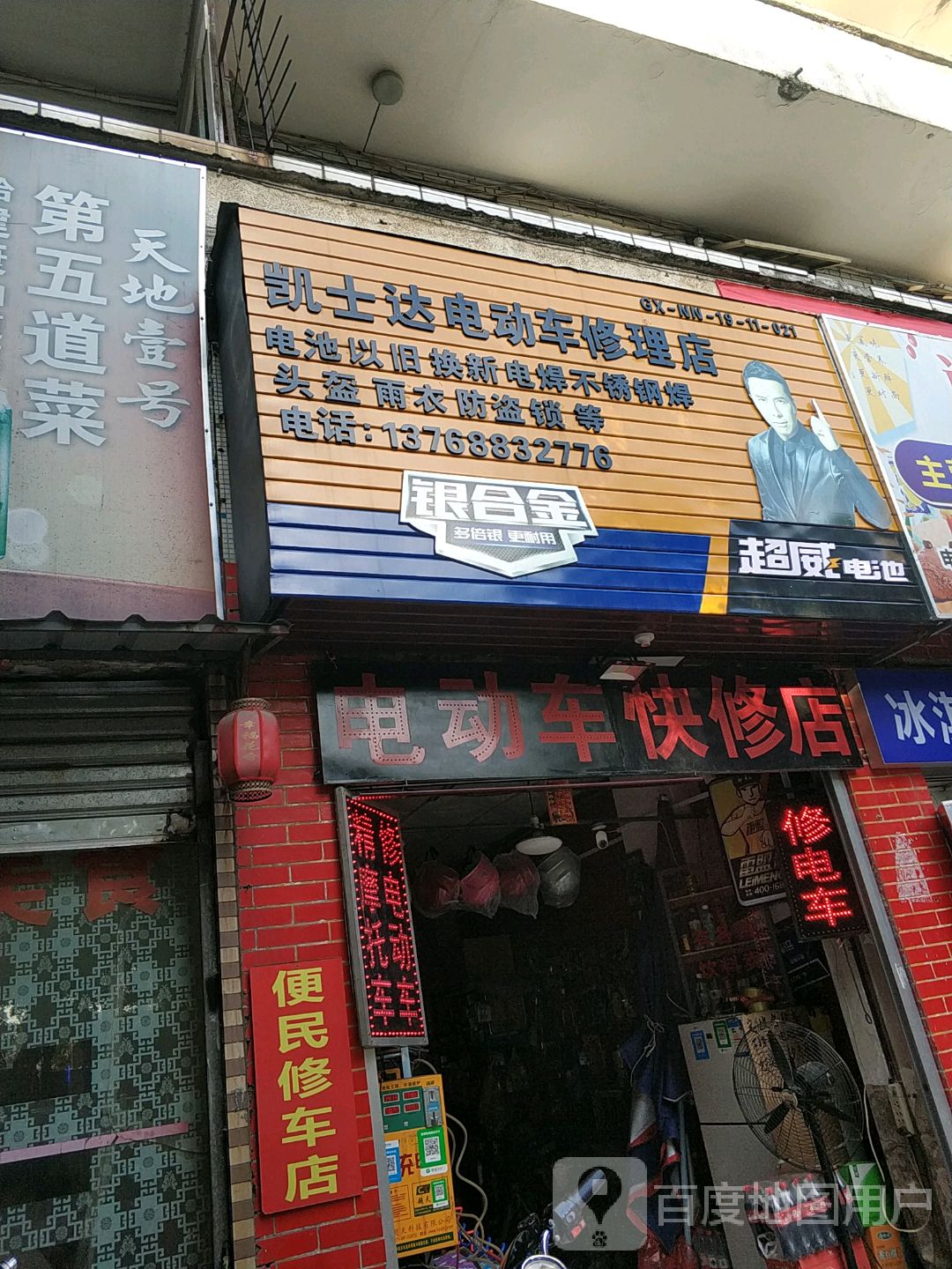 凯士达电动车修理店