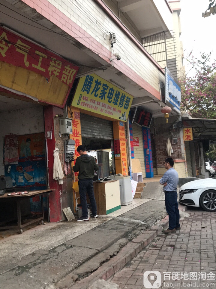 腾龙家电维修部