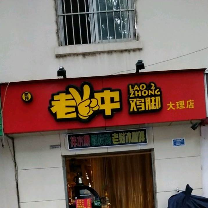 老二中鸡脚(大理店)