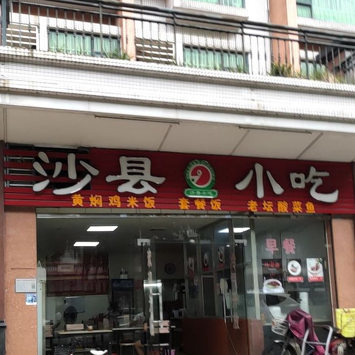 沙县小吃(怡雅名苑店)