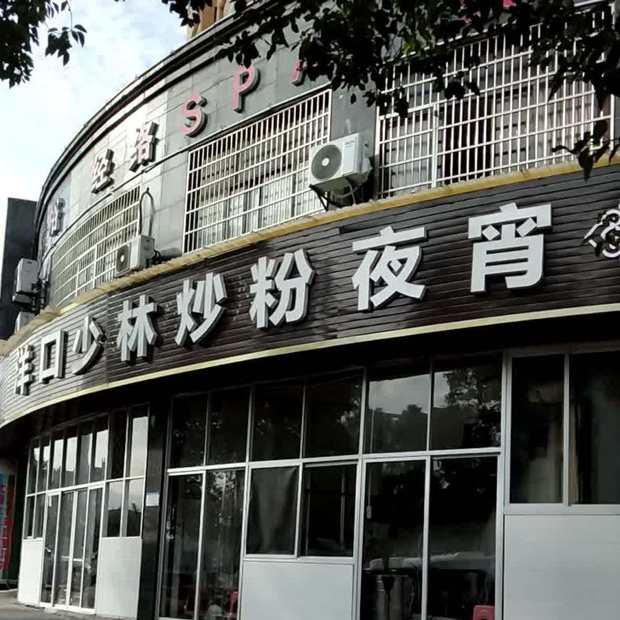 洋口邵林炒粉店