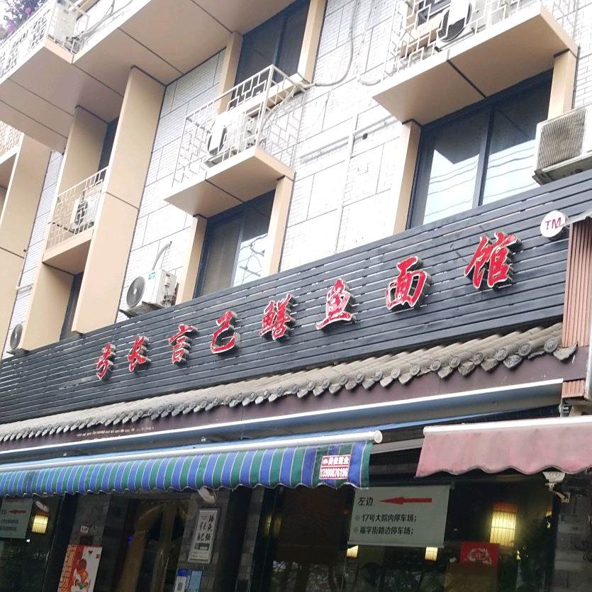 张记鳝渔面馆