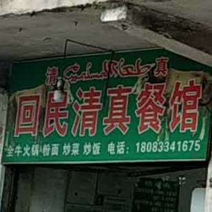 回民清真餐馆