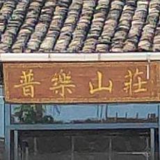 普乐农庄