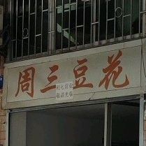 周三豆花