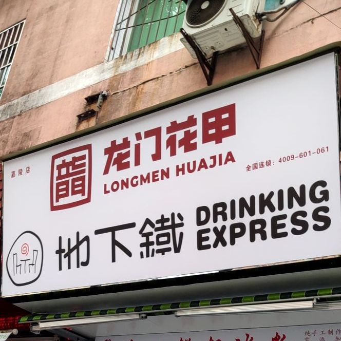 龙门镇花甲(嘉陵店)