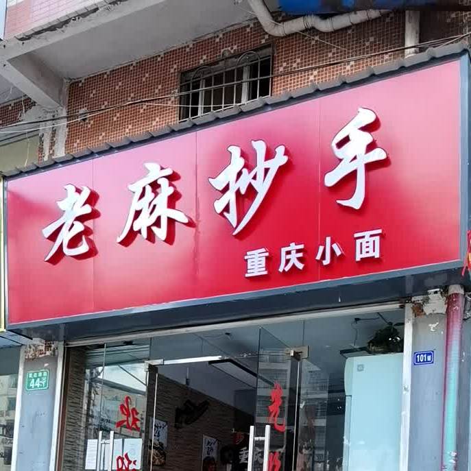 老麻抄手(黄庄南路店)