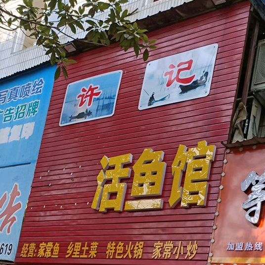 许记活鱼馆