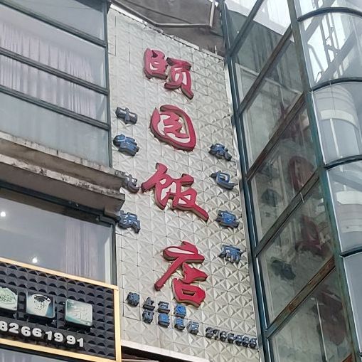 颐园饭店