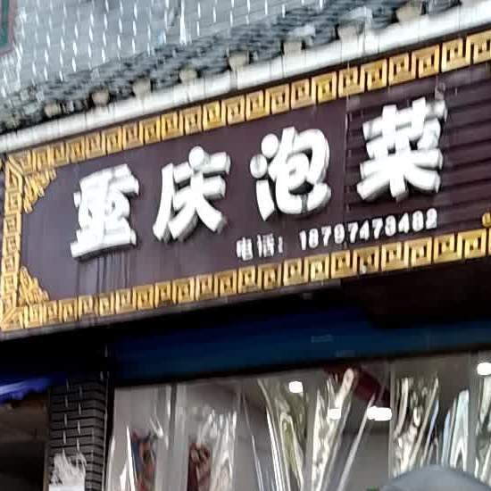 重庆酸菜
