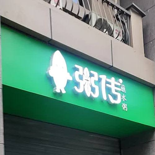 粥穿蘸水粥(宜宾店)