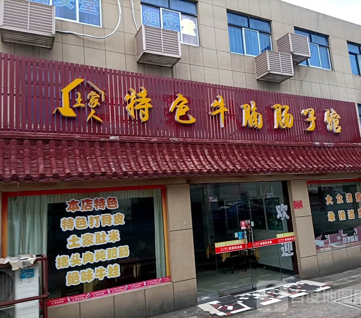 土家人特色牛腩肠子馆(棉麻仓库对面)