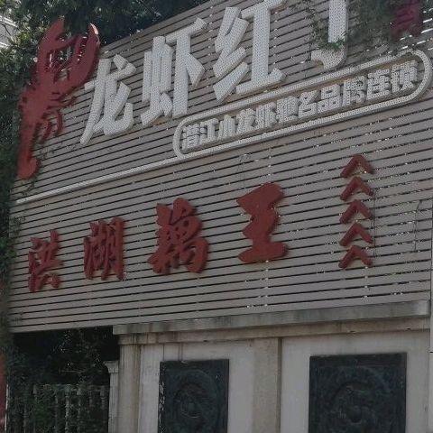 地址,地图,预定,价格,团购,优惠,洪湖藕王(东山店)在哪,怎么走_宜昌