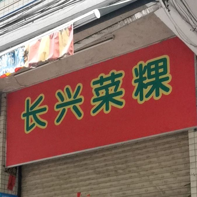长兴菜粿(新园市场店)