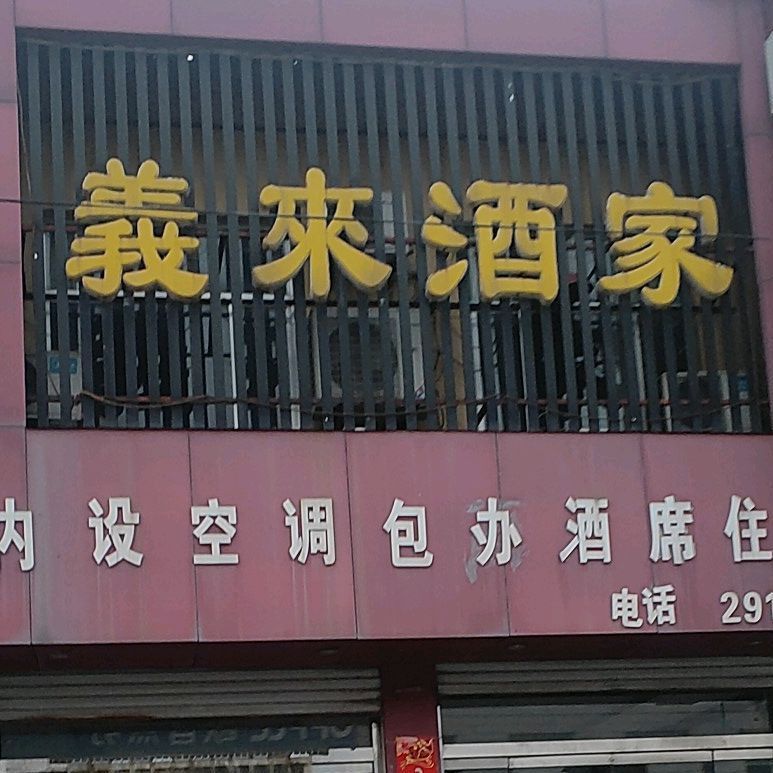 义来酒家