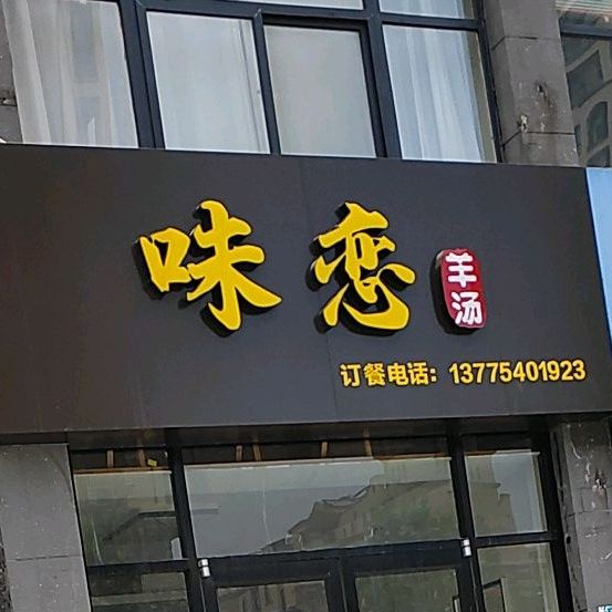 味恋羊汤