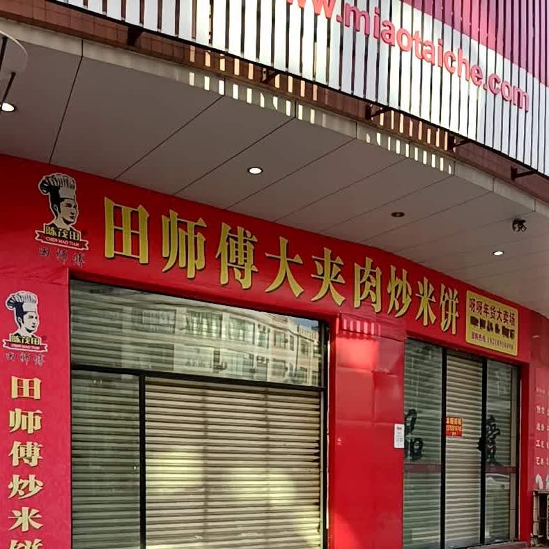 田师傅大夹肉炒米饼