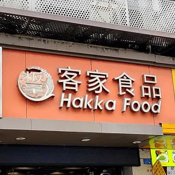 客家食府西(人民路总店)