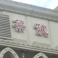 喵舍茶饮(安庆新城吾悦广场店)