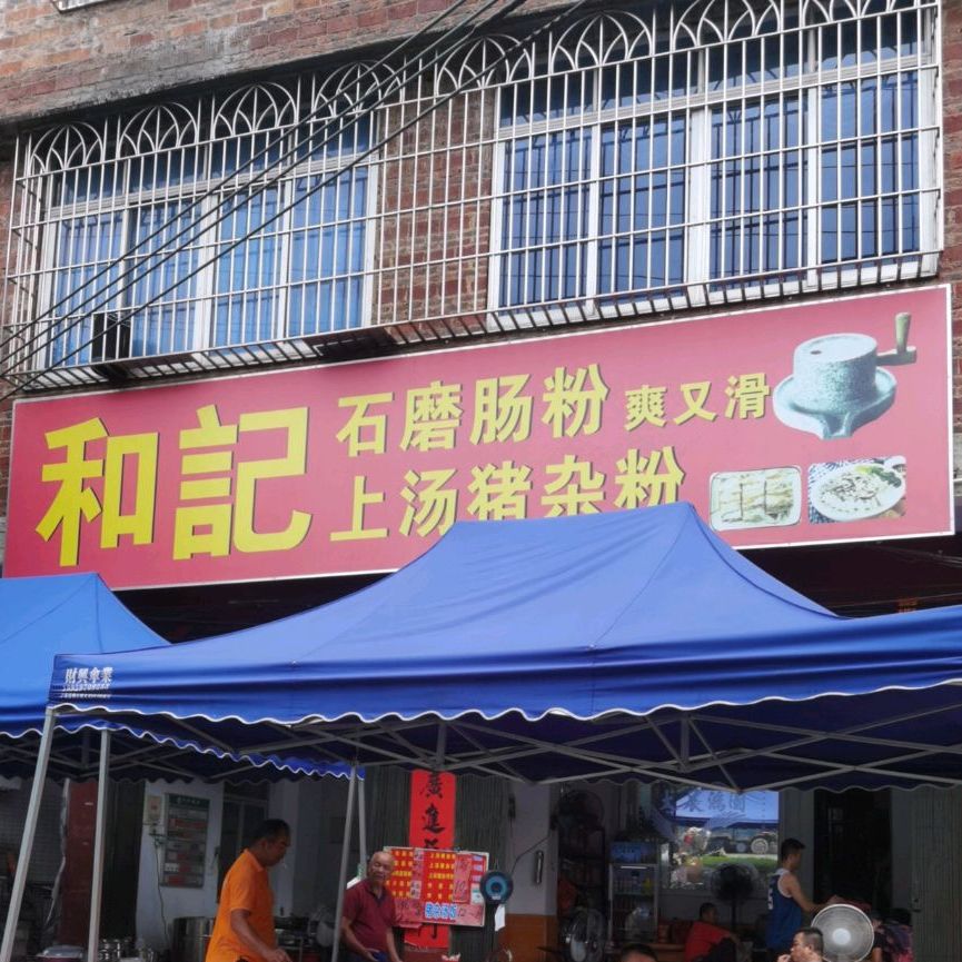 和记石磨肠粉