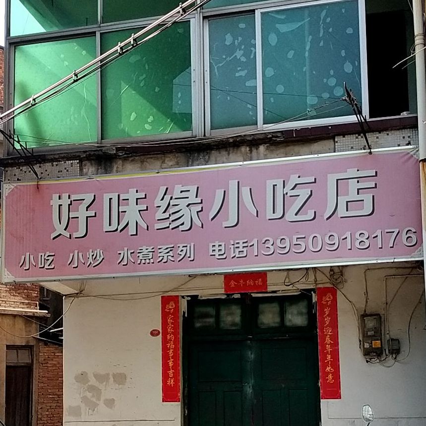 好味缘小吃店