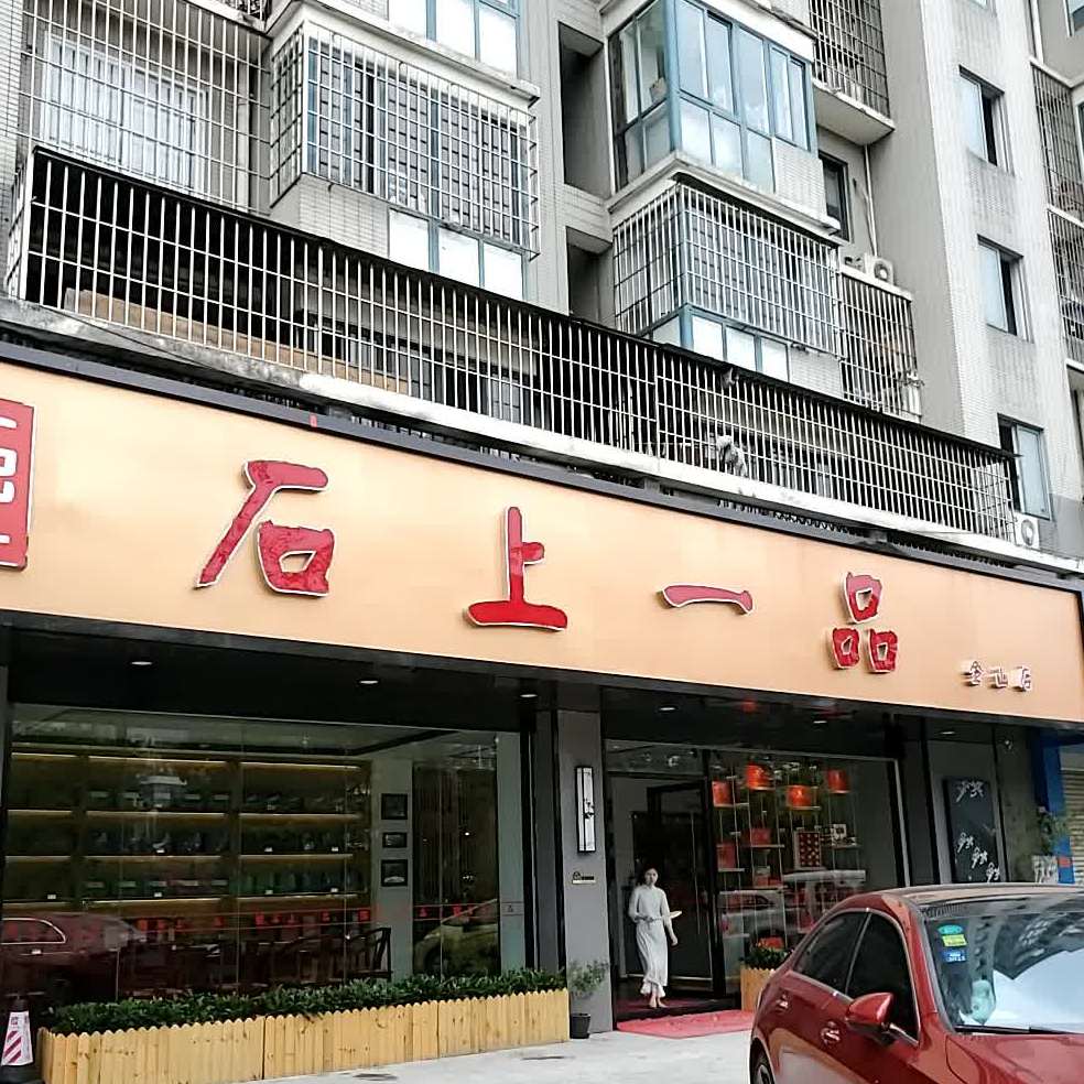 石上一品(金山店)