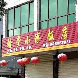 翰堂村傅饭店
