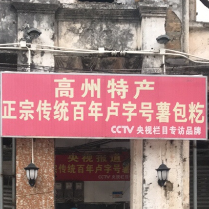 正宗传统百年卢字号薯包籺