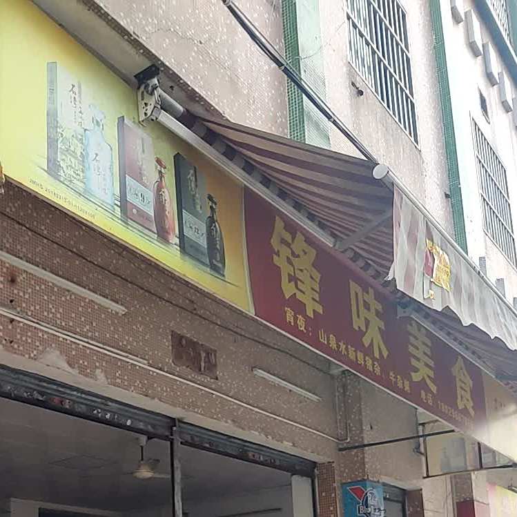 锋味美食