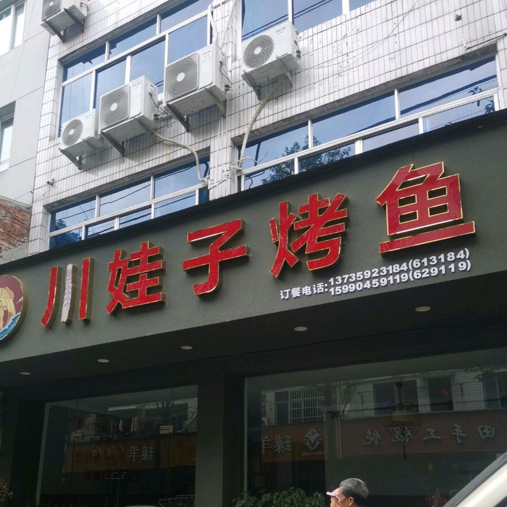 川娃子龟烤鱼(霞帔路店)