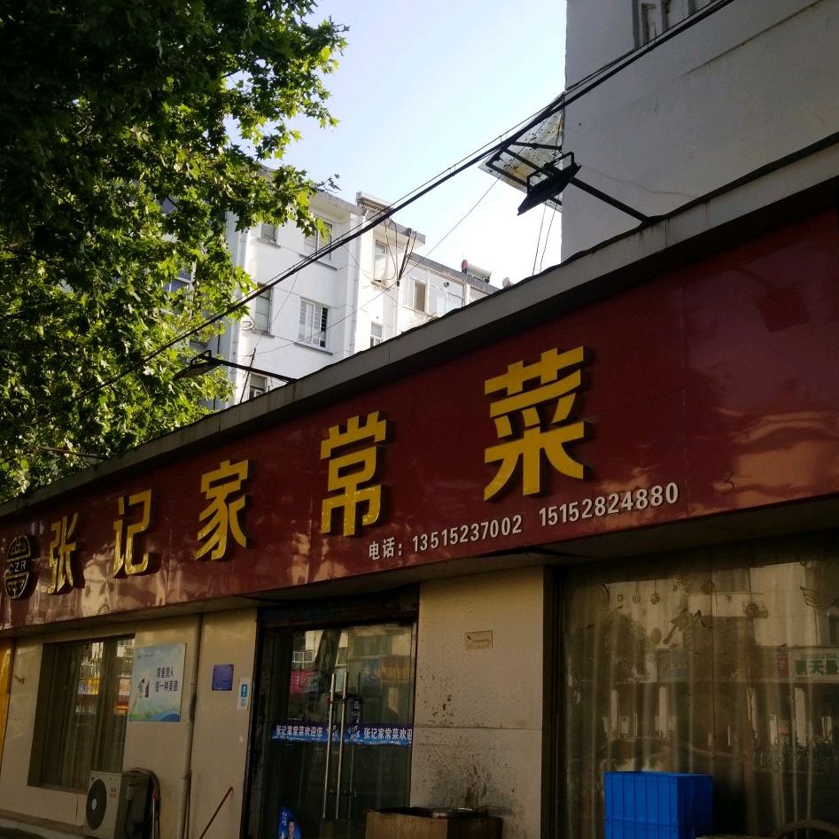 张记家场菜(新民东路店)