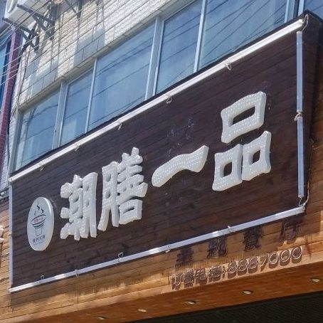 潮膳一品