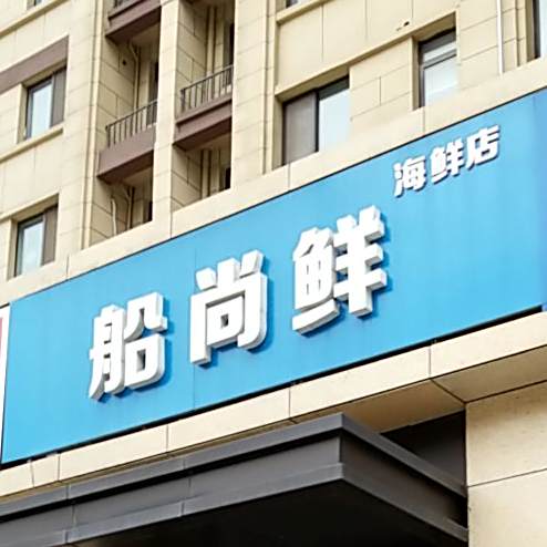 船尚鲜●海店