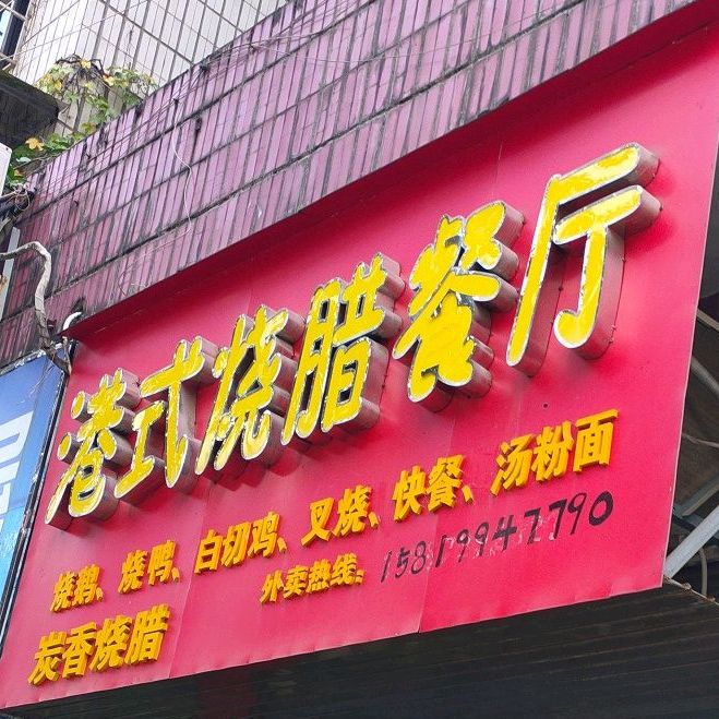港式烧腊餐厅(萍乡店)