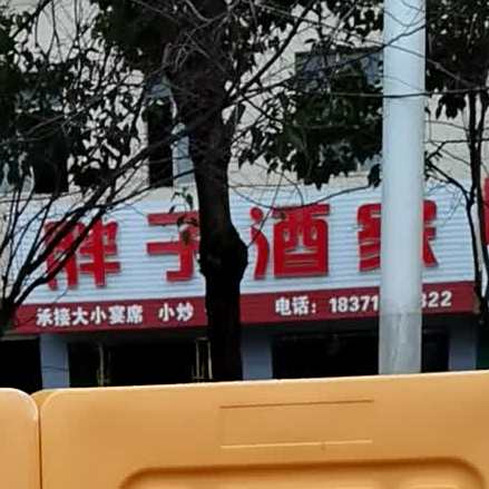 胖子饭家(嘉鱼大道店)