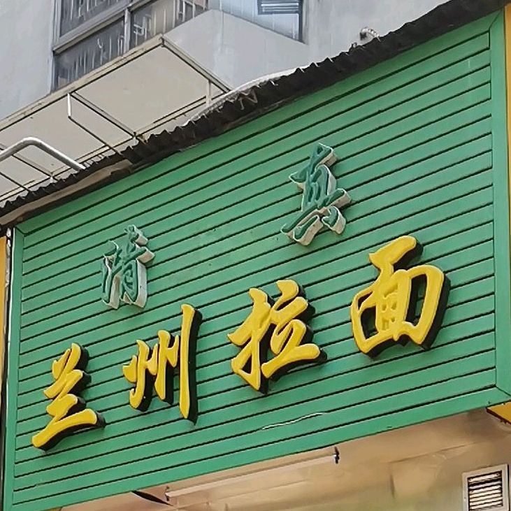 兰州拉面(莲花店)