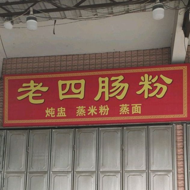 老图肠粉(梅溪梅东路店)