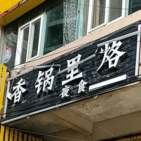 香格里烙