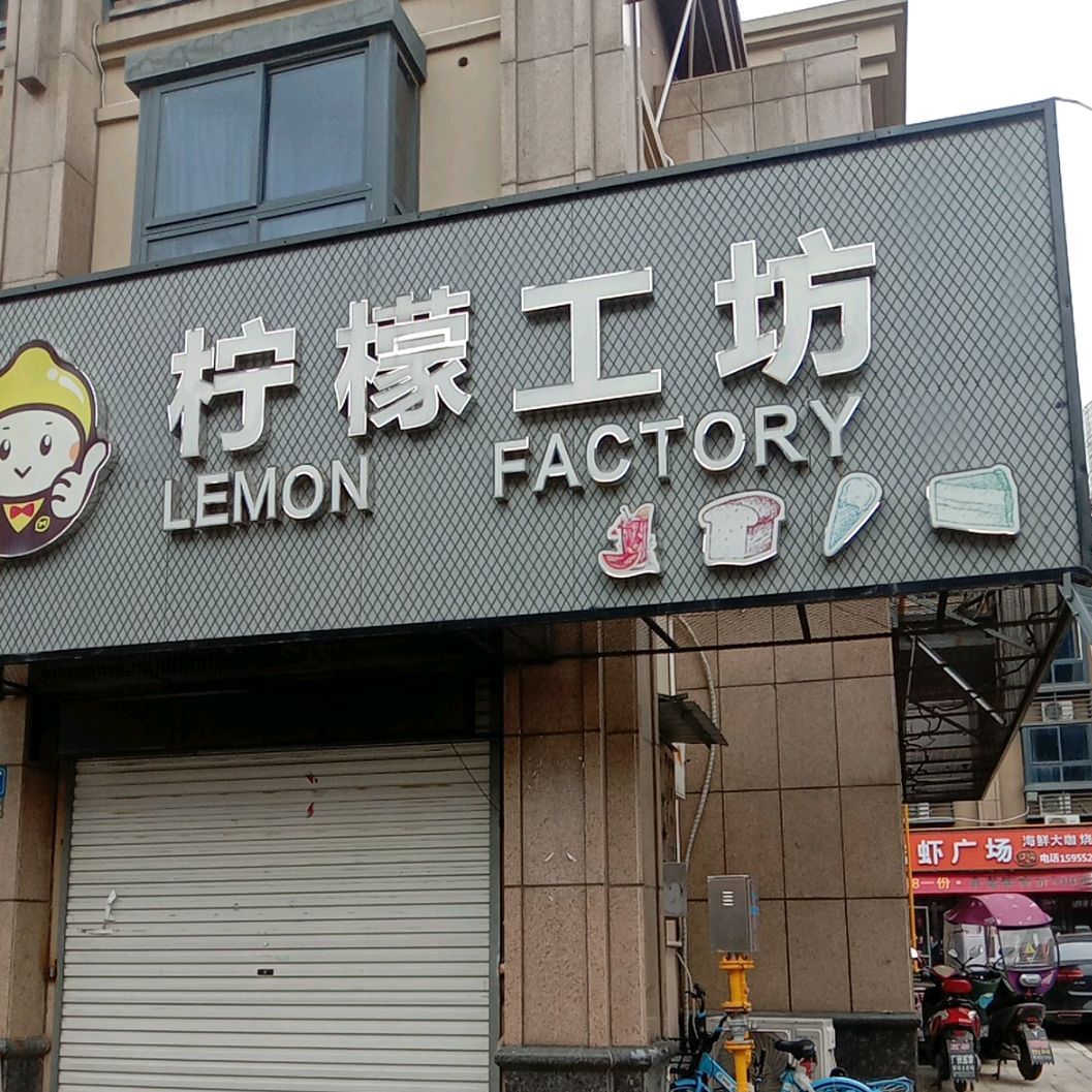 柠檬工房(义乌店)