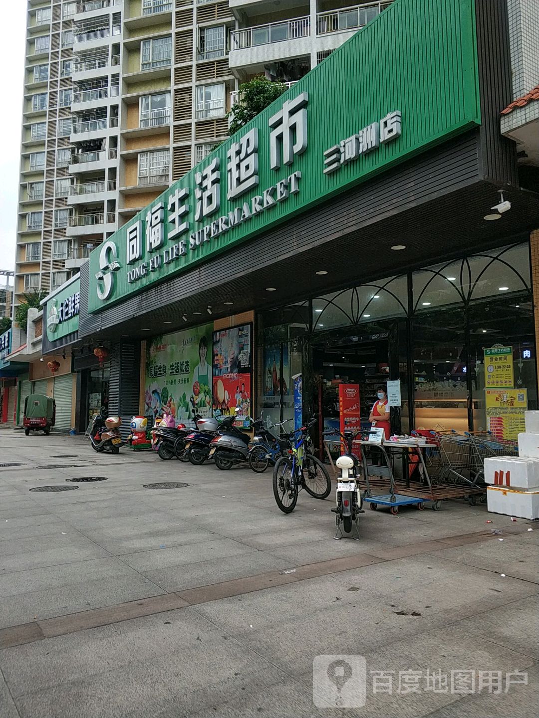 同福生活超市(三河洲店)