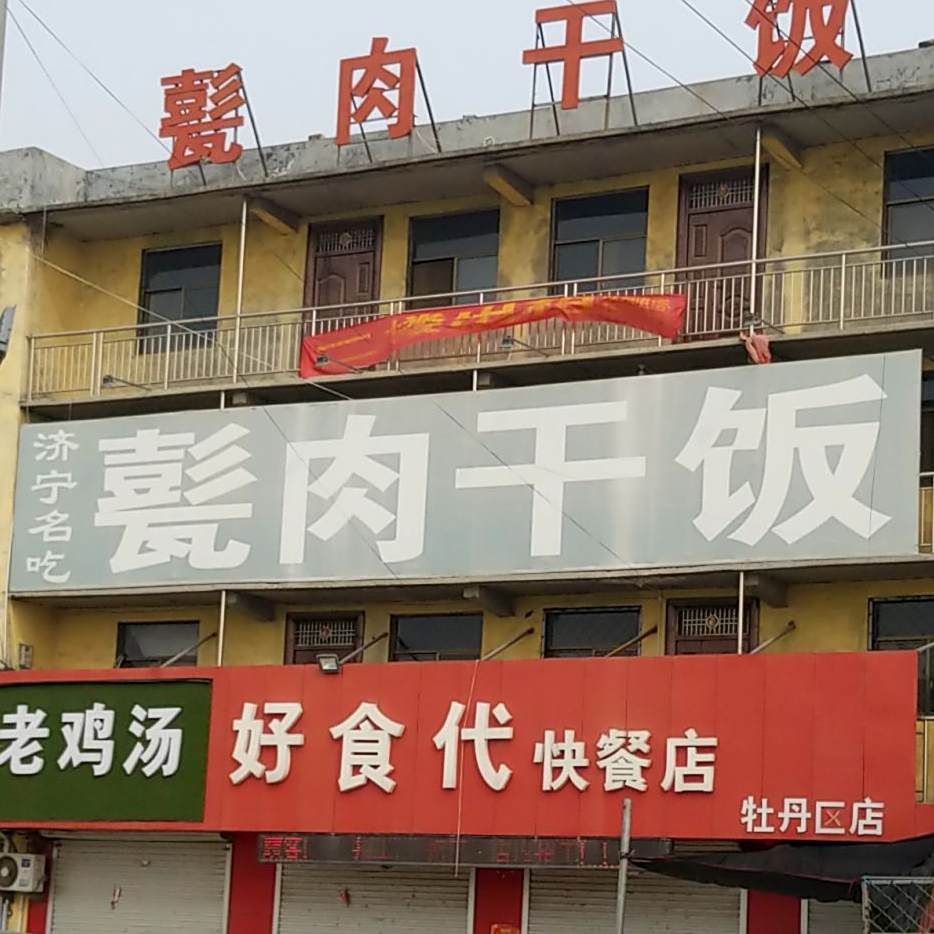 甏瓮肉干饭大锅菜(G240店)