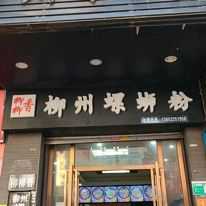 柳柳香柳州螺蛳粉(南隅店)