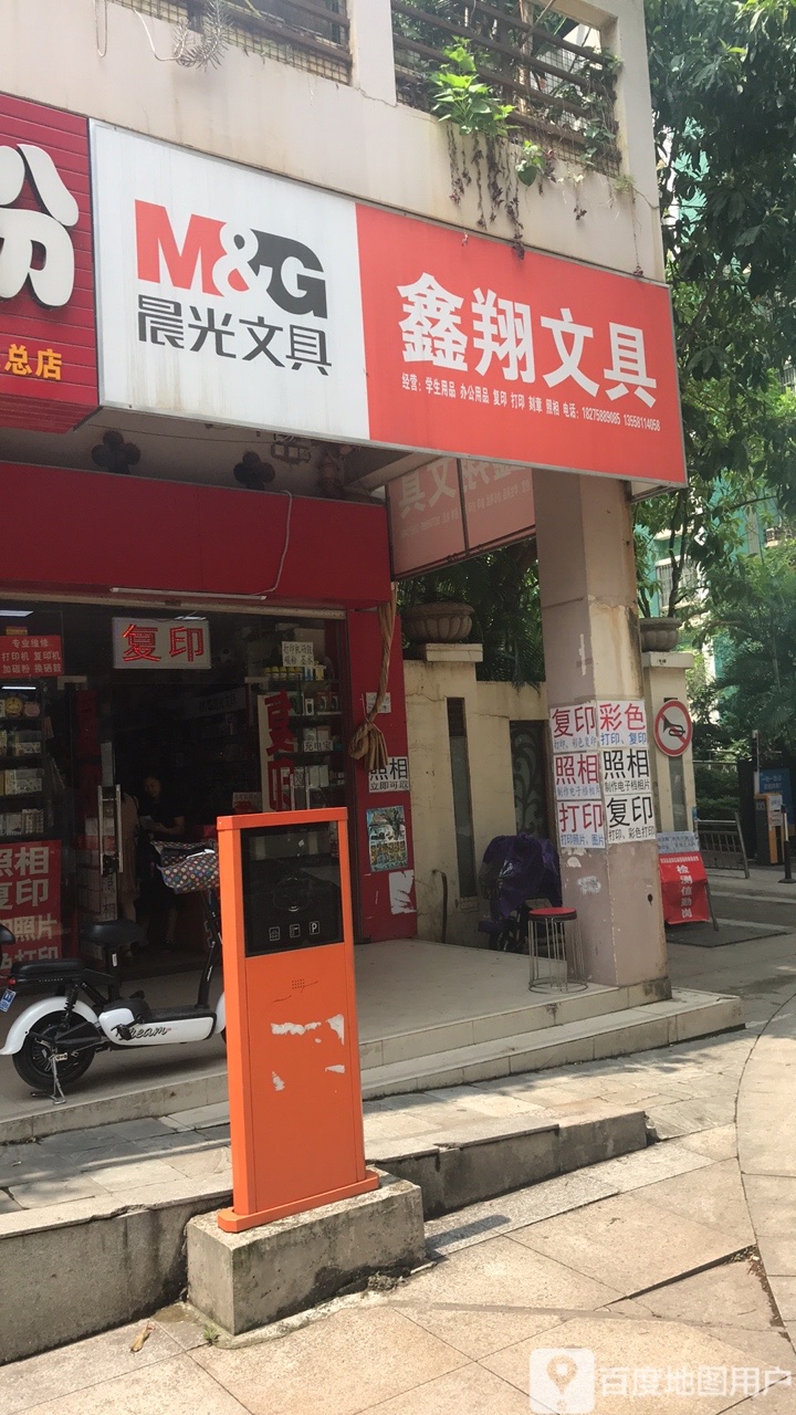 鑫翔文具(绿城印象店)