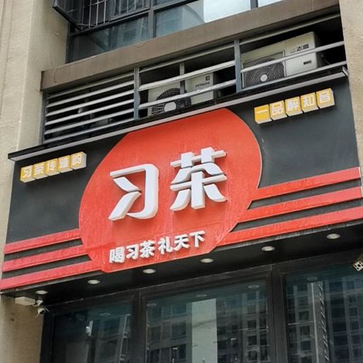 习茶(惠州店)